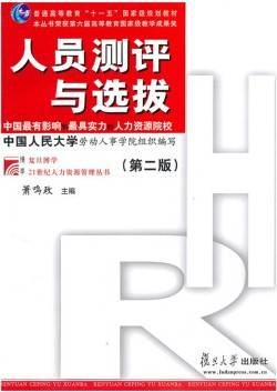 人事测评与选拔视频教程 黎红中 北京师范大学