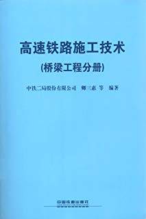 高速铁路施工技术：桥梁工程分册