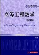 工程数学视频教程 24讲 应文隆 浙江大学