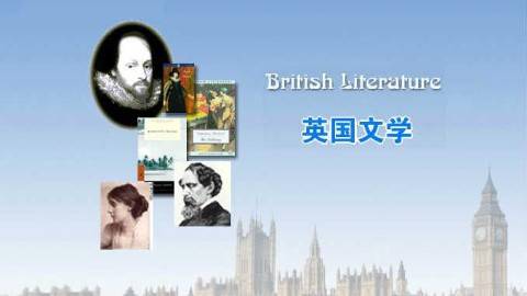 《英国文学》PPT课件 王守仁 南京大学