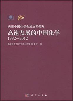 高速发展的中国化学（1982-2012）