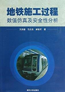 地铁施工过程数值仿真及安全性分析