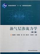 渗流力学视频教程 27讲 杜殿发 中国石油大学