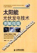太阳能光伏发电技术图解指南