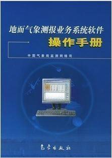 地面气象测报业务系统视频教程 9讲 杨志彪 王为超 刘安平 中国科学院