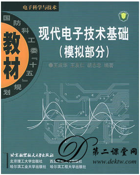 电子线路视频教程 王成华 南京航空航天大学