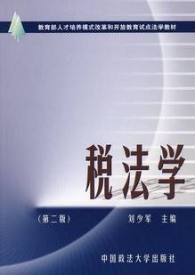 税法学视频教程 36讲 胡建发 西北工业大学