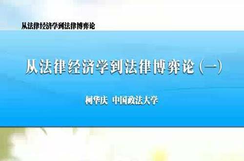 从法律经济学到法律博弈论视频教程 柯华庆 中国政法大学