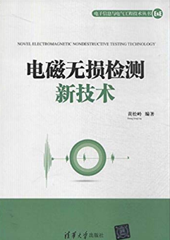 电磁无损检测新技术