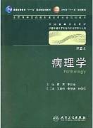 病理学视频教程 张道荣 52讲 中国医科大学