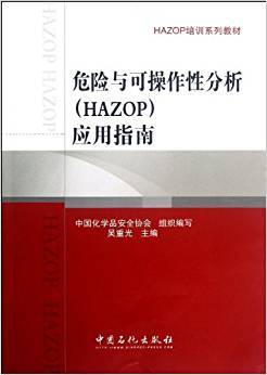 危险与可操作性分析（HAZOP）应用指南