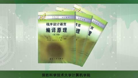 《编译原理》PPT课件 王挺 国防科技大学