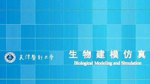 《生物建模仿真》PPT课件 田心 天津医科大学