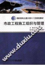 市政工程施工组织与管理