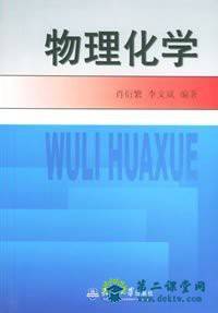 浙江科技学院物理化学 59讲  张立庆主讲