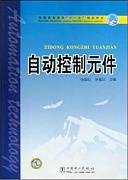 自动控制元件视频教程 李兴根 浙江大学