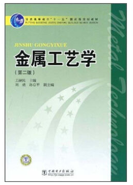 武汉理工大学金属工艺学视频教程 42讲  张菘主讲