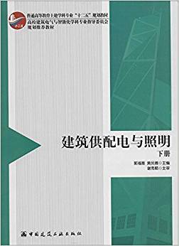 建筑供配电与照明 下册