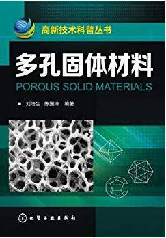 多孔固体材料