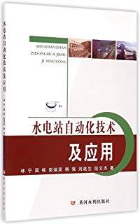 水电站自动化技术及应用