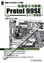 电路设计与制板Protel 99SE从入门到精通