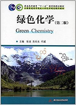 绿色化学 第二版