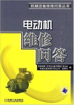 电动机维修问答