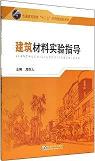 建筑材料实验指导