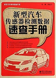 新型汽车传感器检测数据速查手册