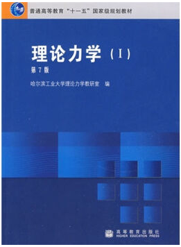 理论力学视频教程 张娟 西安电子科技大学