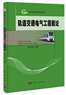 轨道交通电气工程概论