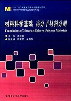 材料科学基础 高分子材料分册