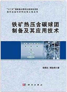 铁矿热压含碳球团制备及其应用技术