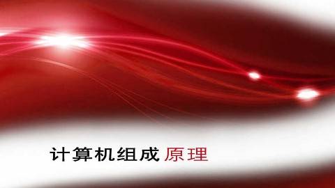 《计算机组成原理》PPT课件 袁春风 南京大学网络教育学院