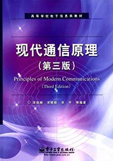 现代通信原理 第三版