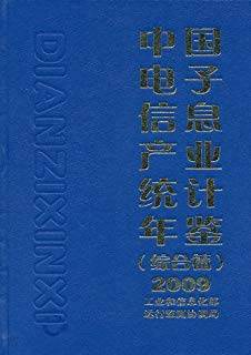 中国电子信息产业统计年鉴2009（综合篇）