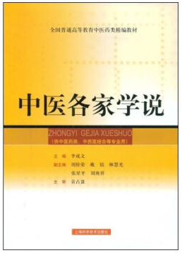 中医各家学说视频教程 宋兴 成都中医药大学