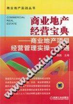 商业地产经营宝典 商业地产项目经营管理实操一本通 第2版 余源鹏主编-第二课堂网