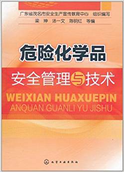 危险化学品安全管理与技术