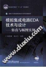 模拟集成电路EDA技术与设计：仿真与版图实例