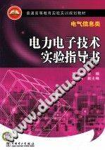 电力电子技术实验指导书 2011年版