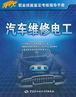 1+X职业技能鉴定考核指导手册：汽车维修电工（4级）