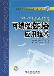 可编程控制器应用技术