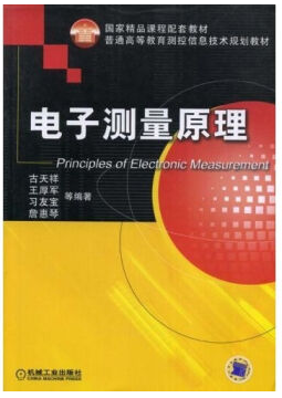 电子科技大学电子测量原理全套视频教程 61讲 童玲主讲