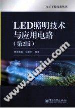 LED照明技术与应用电路 第二版