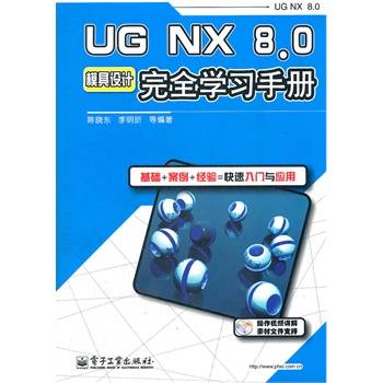 UG NX8.0模具设计完全学习手册 含素材全套模具设计视频教程下载