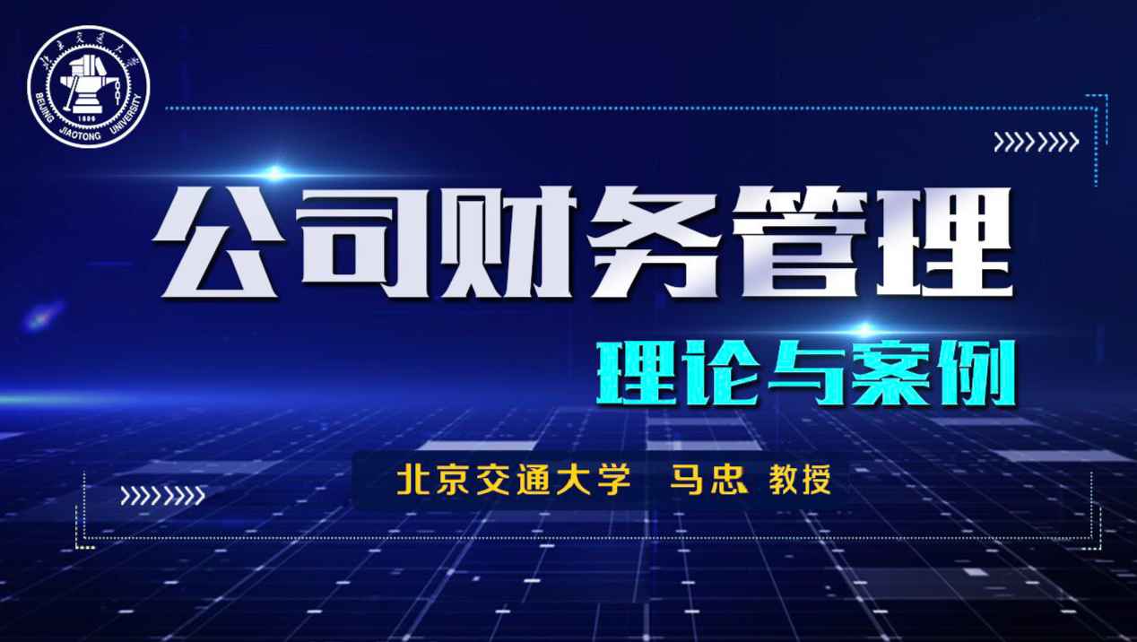 《公司财务管理：理论与案例》PPT课件 马忠  北京交通大学