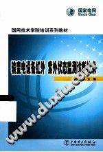 输变电设备红外、紫外状态监测诊断技术