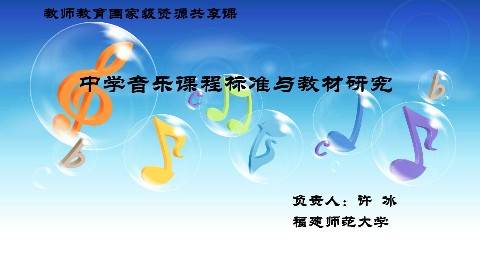 《中学音乐课程标准与教材研究》PPT课件 许冰 福建师范大学