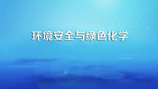 《环境安全与绿色化学（双语）》PPT课件 李晖  北京理工大学